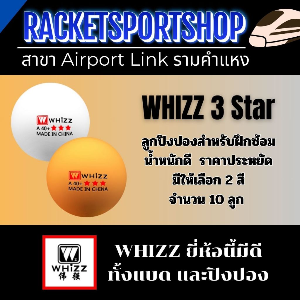 <ซื้อ 100 ลูก แถม 50 ลูก> ลูกปิงปองสำหรับฝึกซ้อม WHIZZ 3 ดาว รุ่น A40+ (มี 2 สี ให้เลือก)