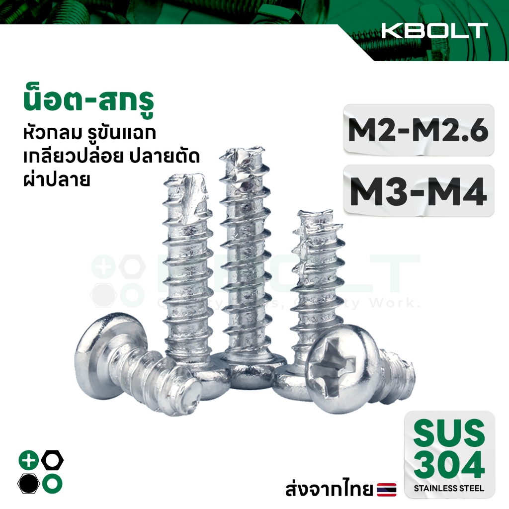 น็อต-สกรู หัวกลม รูขันแฉก เกลียวปล่อย ปลายตัด-ผ่า สเตนเลส304 M2-M2.6,M3,M4 PanHead Tapping Type-BT S