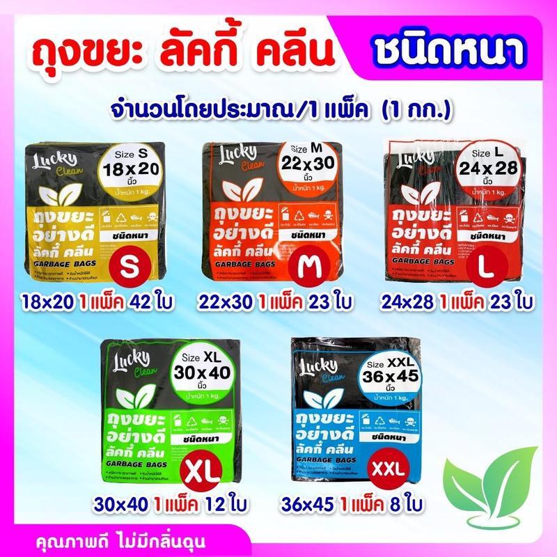 [แพค] Lucky Clean ลัคกี้ คลีน ถุงขยะถุงดำชนิดหนา แพคละ 1 กก. มี5ขนาด เหนียวทนหนา เกรดA