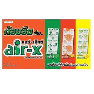 #AIR-X แอร์-เอ็กซ์ แก้ ท้องอืด ท้องเฟ้อ 1 แผง บรรจุ 10 เม็ด รสมะนาว / รสมินท์ / รสส้ม / สูตรไม่มีน้ำตาล