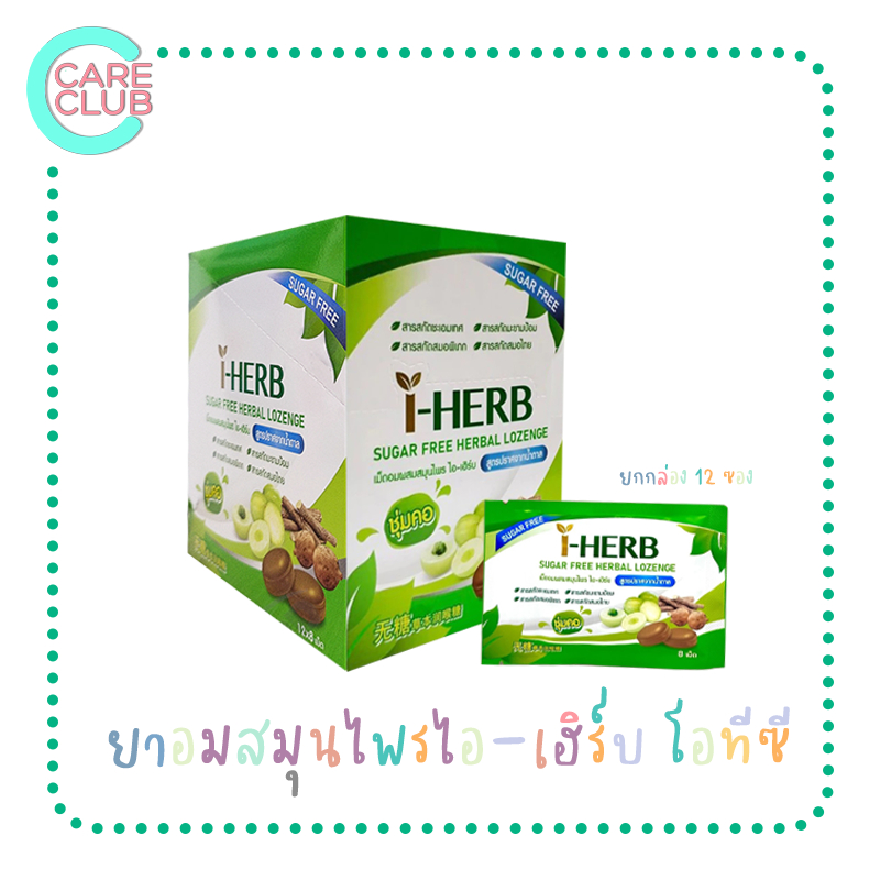 [ยกกล่อง12ซอง] I-herb sugar free candy ลูกอม ไอ-เฮิร์บ สูตรปราศจากน้ำตาล (ขนาดบรรจุ 12 X 8 เม็ด/กล่อง)