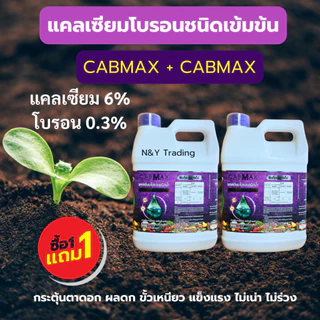 ดูแลพืชให้สมบูรณ์ปุ๋ยธาตุอาหารรวมเข้มข้นด้วย VAMAX (5 ลิตรเเกลลอน) + CABMAX (5 ลิตรเเกลลอน) 1 เเถม 1