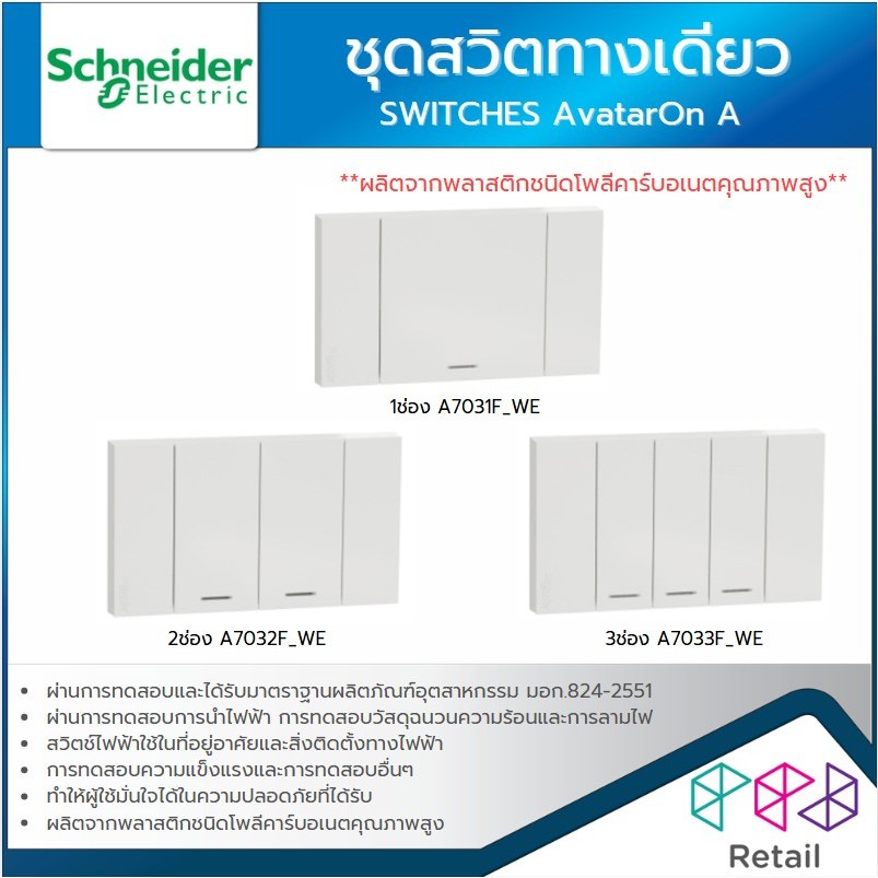 SCHNEIDER AvatarOn A ชุดสวิตช์ทางเดียว ชุดหน้ากาก หน้ากาก 1ช่อง 2ช่อง 3ช่อง A7031F_WE A7032F_WE A703