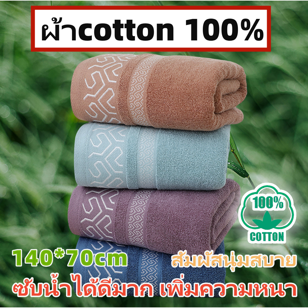 ผ้าเช็ดตัวระดับโรงแรม 5 ดาว ขนาด 70x140 ซม. ฝ้ายบริสุทธิ์ 100% ซึมซับดีเยี่ยม ซักแล้วไม่บิดเบี้ยว