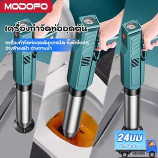 MODOFO อัพเกรดสแตนเลส ปืนทะลวงท่อไฟฟ้า เครื่องกำจัดท่ออุดตัน…
