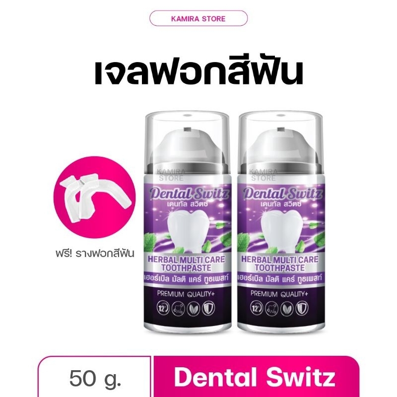 เจลฟอกฟันขาว [1แถม1+ราง] Dental Switz ยาสีฟัน