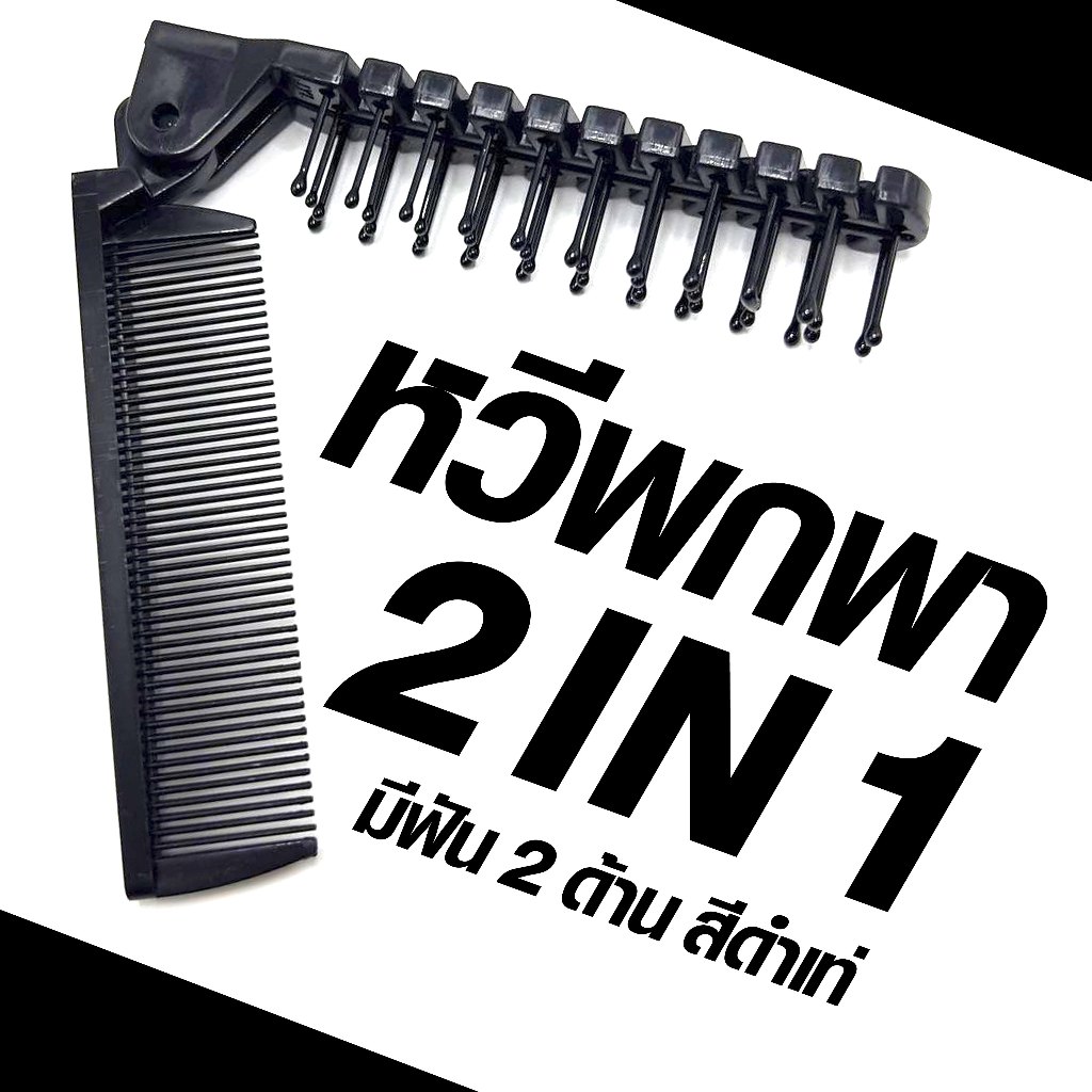 หวีพับพกพา 2 in 1 มีฟันสองด้าน 🔥 เหมาะสำหรับการใช้งานประจำวันและสำหรับเดินทาง