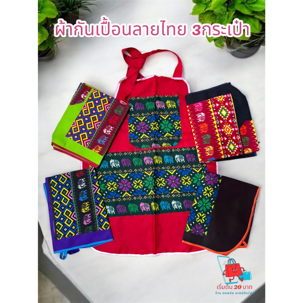 🧑‍🍳👘 ผ้ากันเปื้อนลายไทย 3 กระเป๋า – มีให้เลือก 5 สีสุดคลาสสิก!