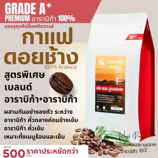 เมล็ดกาแฟดอยช้าง เมล็ดกาแฟอราบิก้า100 % เมล็ดกาแฟสดคั่วบด สูตรเบลนด์อาราบิก้า คั่วกลาง+คั่วเข้ม ถุงติดวาล์ 500 g ส่งฟรี