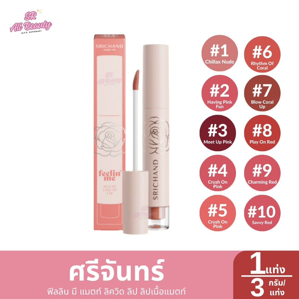 ลิปเนื้อแมตท์ ศรีจันทร์ ฟิลลิน มี แมตท์ ลิควิด ลิป 1 แท่ง / 3 กรัม