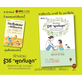 Bee Media(บี มีเดีย) ฝึกพ่อแม่รู้วิธี “พูดกับลูก” เพื่อสร้างความรัก ความเมตตา ในครอบครัว หนังสือสำหรับพ่อแม่