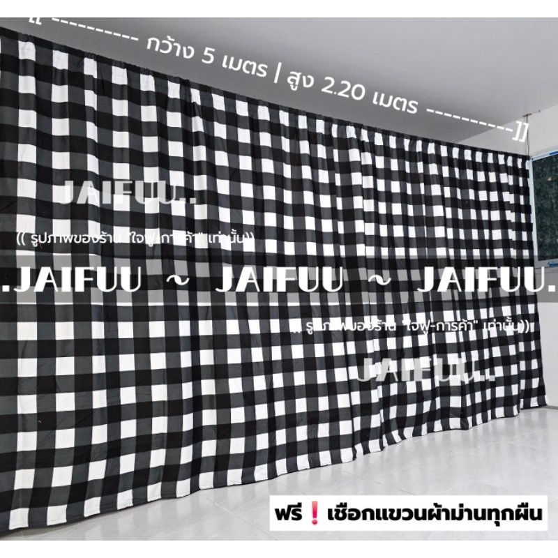 แนะนำ ผ้าม่าน ผ้าม่าน ตารางขาวดำ ((มี 10 ขนาด)) สูง 2.20 เมตร **แถมเชือกแขวนผ้าม่าน** ผ้ากั้น ฉากกั้น ม่านกั้น  บังแสง  ม่านกั้นห้อง ราคาพิเศษ มีเก็บเงินปลายทาง