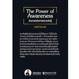 อำนาจแห่งการตระหนักรู้ The Power of Awareness โดยNeville Goddard -แปลไทย โดย วันชัย ประชาเรืองวิทย๋์