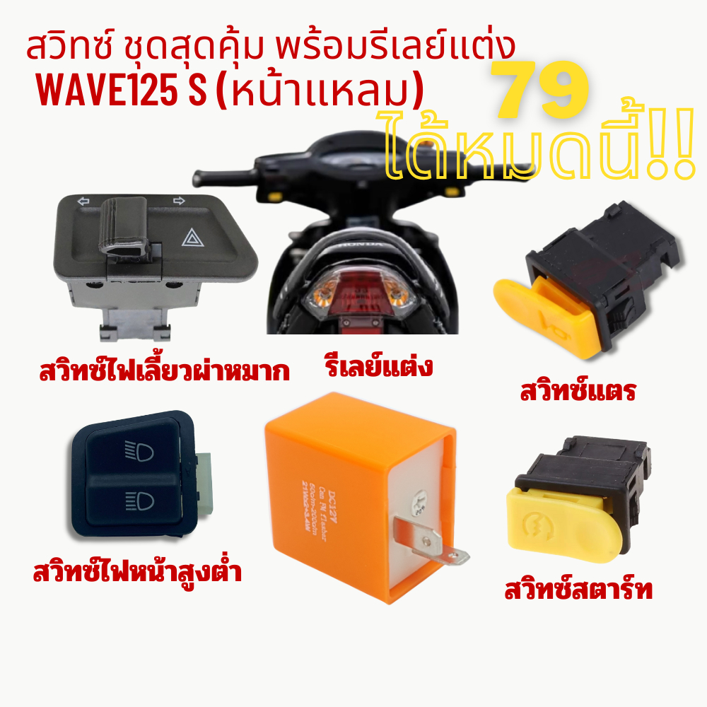 สวิทซ์ ชุดสุดคุ้ม พร้อมรีเลย์แต่ง WAVE125 S (หน้าแหลม) 5 ชิ้น