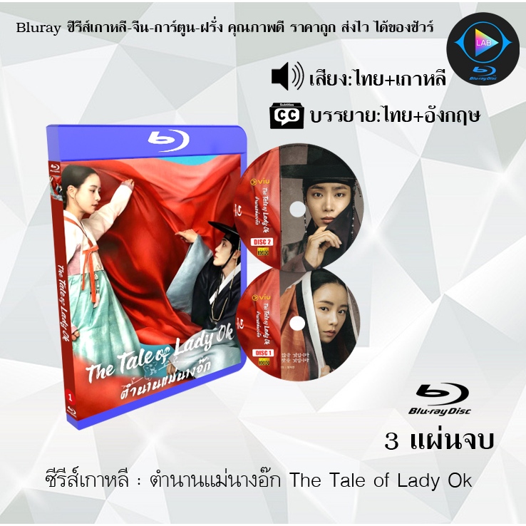 Bluray ซีรีส์เกาหลี ตำนานแม่นางอ๊ก The Tale of Lady Ok :  (พากย์ไทย+ซับไทย) FullHD 1080p