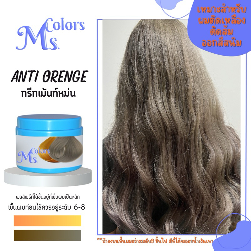 มิสคัลเลอร์ ทรีทเม้นหม่น Anti orange. เหมาะสำหรับพื้นผมระดับ 5-7 เหลืองเข้ม ติดส้ม ติดแดง