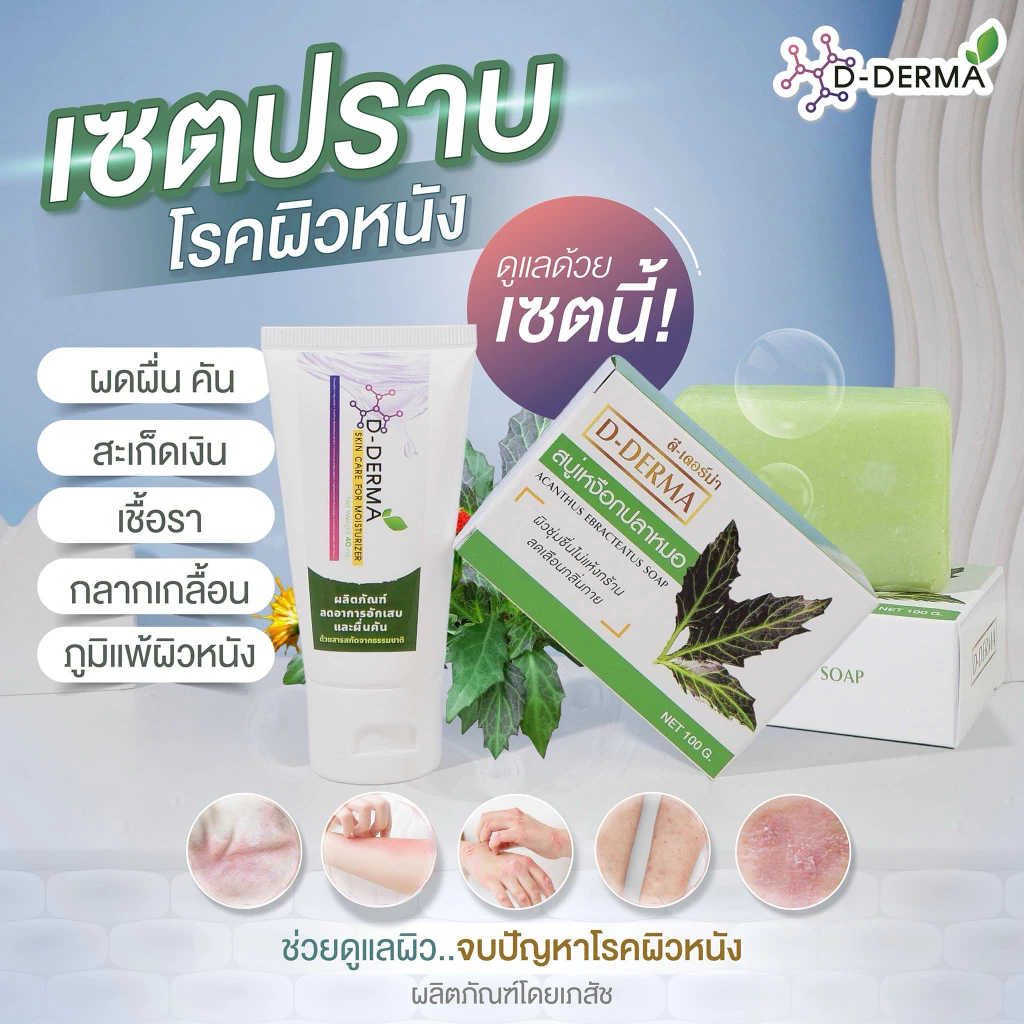(เจ้าของ) D-Derma สบู่ว่านและครีม การคัน ผดผื่น สะเก็ดเงิน ผิวหนังอักเสบ กลากเกลื้อน เชื้อรา