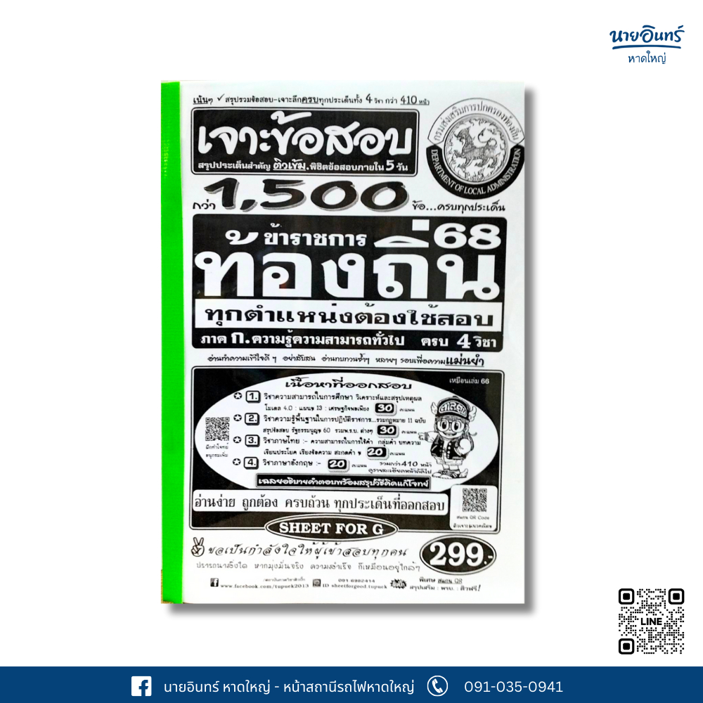 หนังสือ คู่มือสอบ ท้องถิ่น ภาค ก. ปี 68 ปกขาวสันเขียว