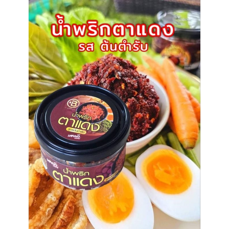 น้ำพริกตาแดง💥(90 g.) ต้นตำรับ บองนัว แม่ส่าห์ อร่อย รสจัดจ้านทานกับผักสดไข่ต้มเข้ากันสินค้ามีอย.