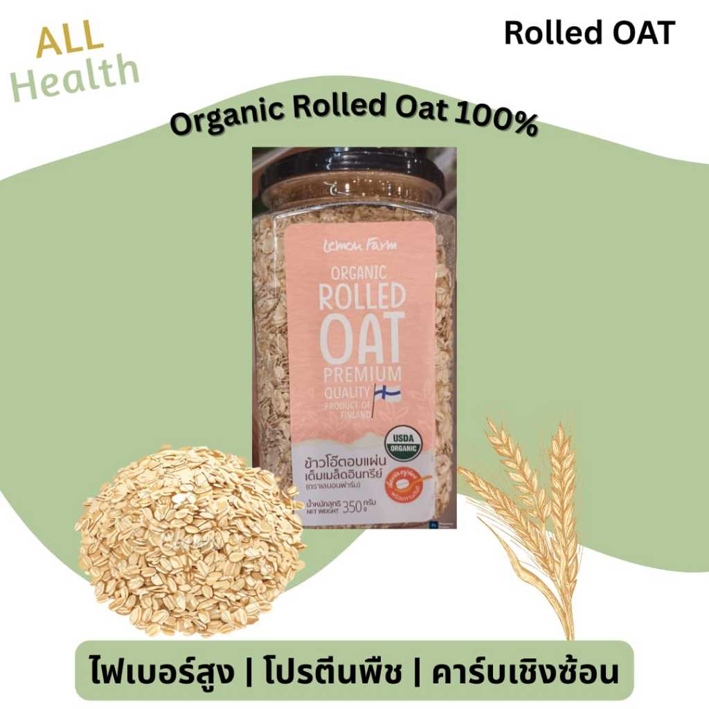 ข้าวโอ๊ตอบแผ่นเต็มเมล็ด Organic Rolled Oat 350g Lemon Farm