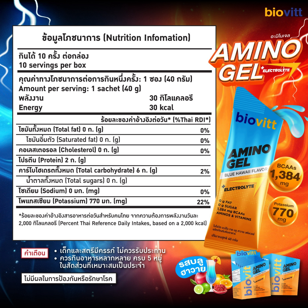 biovitt Amino Gel Blue Hawaii เจลพลังงานนักวิ่ง เจลเพิ่มพลังงาน กรดอะมิโน6ชนิด มีโพแทสเซียม ไม่มีน้ำตาล ไม่มีโซเดียม รูปที่ 5