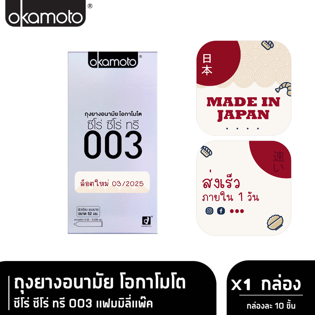 👻ไม่ระบุชื่อร้าน + สินค้า👻 Okamoto ถุงยางอนามัยโอกาโมโต ซีโร่ ซีโร่ ทรี 003 แพ็ค10 ชิ้น