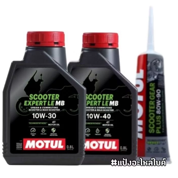 MOTUL SCOOTER 10W30 /10W40/ น้ำมันเฟือง 80W90 น้ำมันเครื่องมอเตอร์ไซค์