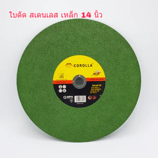 ใบตัดไฟเบอร์ ใบตัดสแตนเลส ใบตัดเหล็ก ขนาด 14 นิ้ว Corolla