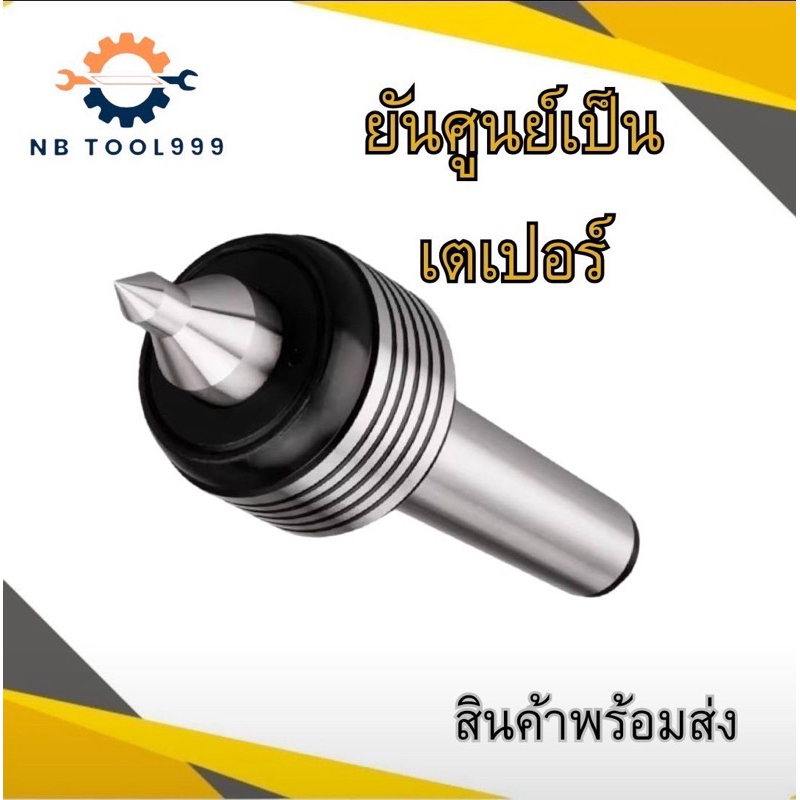 ยันศูนย์ ยันศูนย์เป็น สำหรับเครื่องกลึง MT2,MT3,MT4
