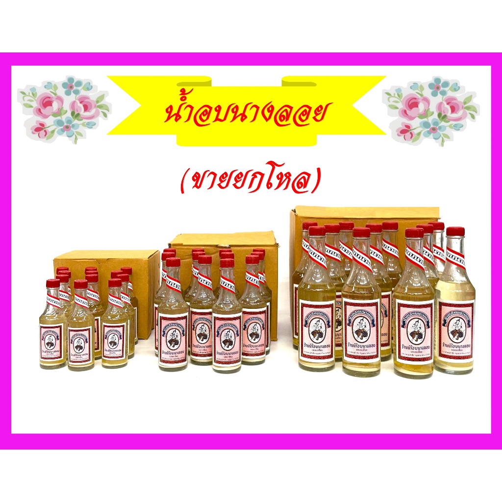 น้ำอบนางลอยของแท้(ขายยกโหล)/ น้ำอบไทย/น้ำอบไทยกลิ่นหอมสูตรดั้งเดิม/ ราคาต่อโหล