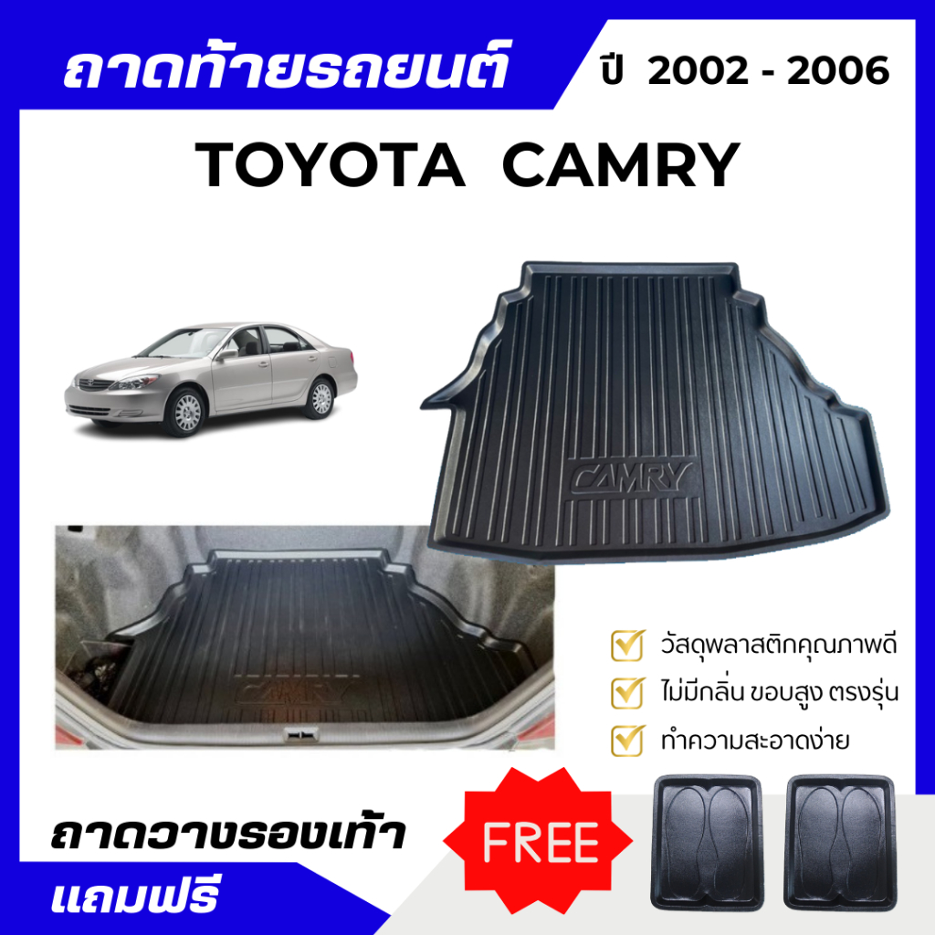 ถาดท้ายรถยนต์ TOYOTA CAMRY (2003-2006) ถาดพลาสติกวางของ CAMRY 03-06 เข้ารูป ไม่มีกลิ่น