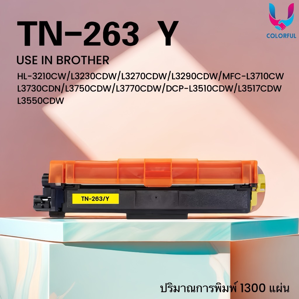 ตลับหมึกชุดสี TN263/TN267/263 FOR Brother HL-3210CW/L3230CDW/L3270CDW/L3290CDW  MFC-L3710CW/L3730