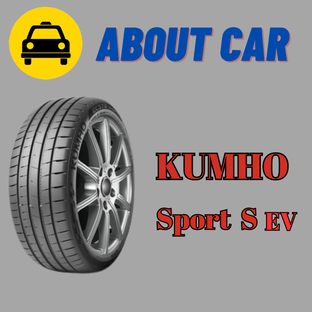 (!!เช็คสต็อคก่อนสั่ง!!) ยางรถยนต์ KUMHO ลาย SPORT S EV (PS72)