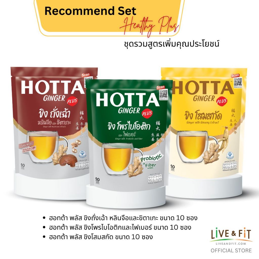 HOTTA Combo Set ฮอทต้า เครื่องดื่มขิงผงสำเร็จรูป ชุดน้ำขิง Healthy Plus รวมสูตรเพิ่มคุณประโยชน์สูง