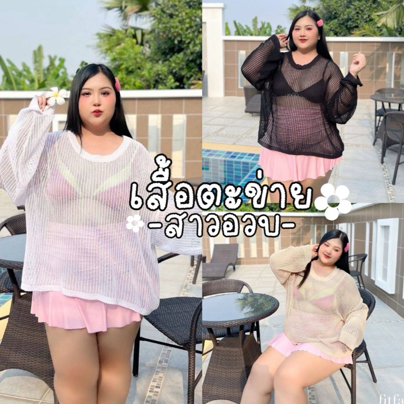 Net Beach 🏖️🪿🍋🌦️เสื้อตาข่ายซีทรู ที่ต้องไม่รัดเป็นแหนม|สาวอวบงานป้ายFitfat