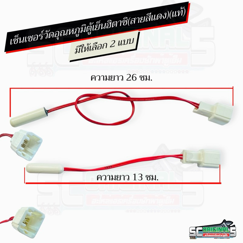 เซ็นเซอร์ตู้เย็นฮิตาชิ(แท้)สายสีแดง มีให้เลือก2แบบ อะไหล่ตู้เย็นแท้