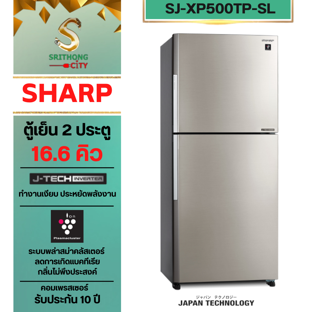 SHARP ตู้เย็น 2 ประตู Inverter MEGA Freezer ขนาด 16.6 คิว รุ่น SJ-XP500TP-DK, SJ