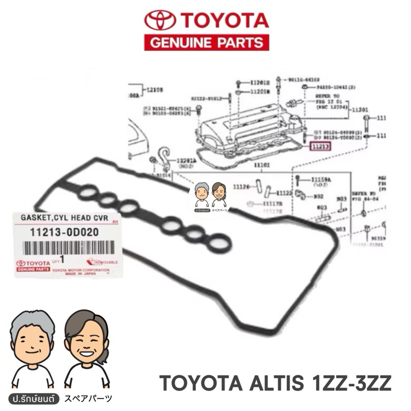 TOYOTA แท้ศูนย์ 100% ประเก็นฝาวาล์ว ALTIS [1ZZ-3ZZ-FE] ยางฝาวาวล์ TOYOTA แท้  #O-0D020