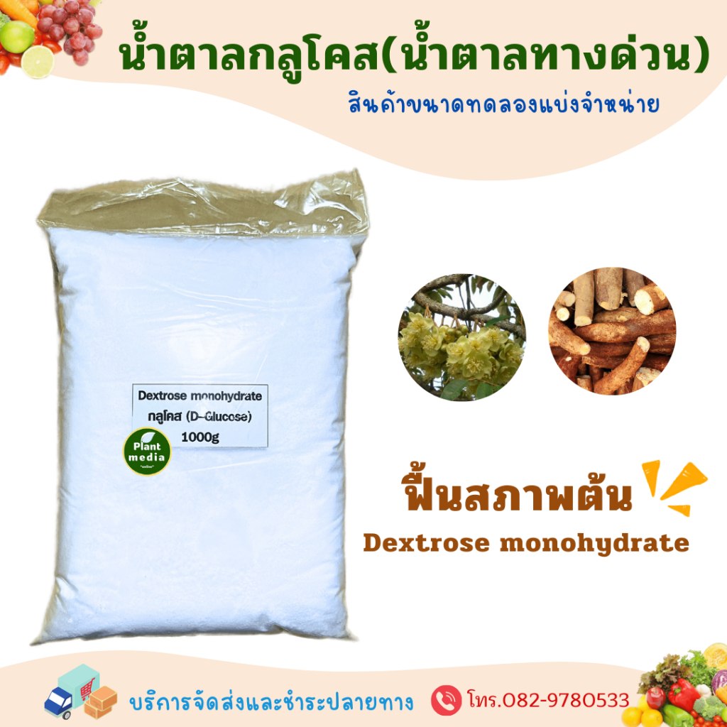 น้ำตาลกลูโคส น้ำตาลทางด่วน Dextrose monohydrate บรรจุ1 กิโลกรัม