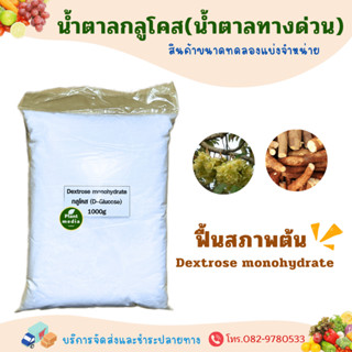 น้ำตาลกลูโคส น้ำตาลทางด่วน Dextrose monohydrate บรรจุ1 กิโลก…