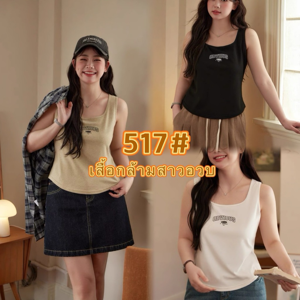 ใหม่/517#-เสื้ิอกล้ามเเฟชั่น เสื้อกล้ามสาวอวบ ผ้านิ่ม ใส่สบาย พร้อมส่ง