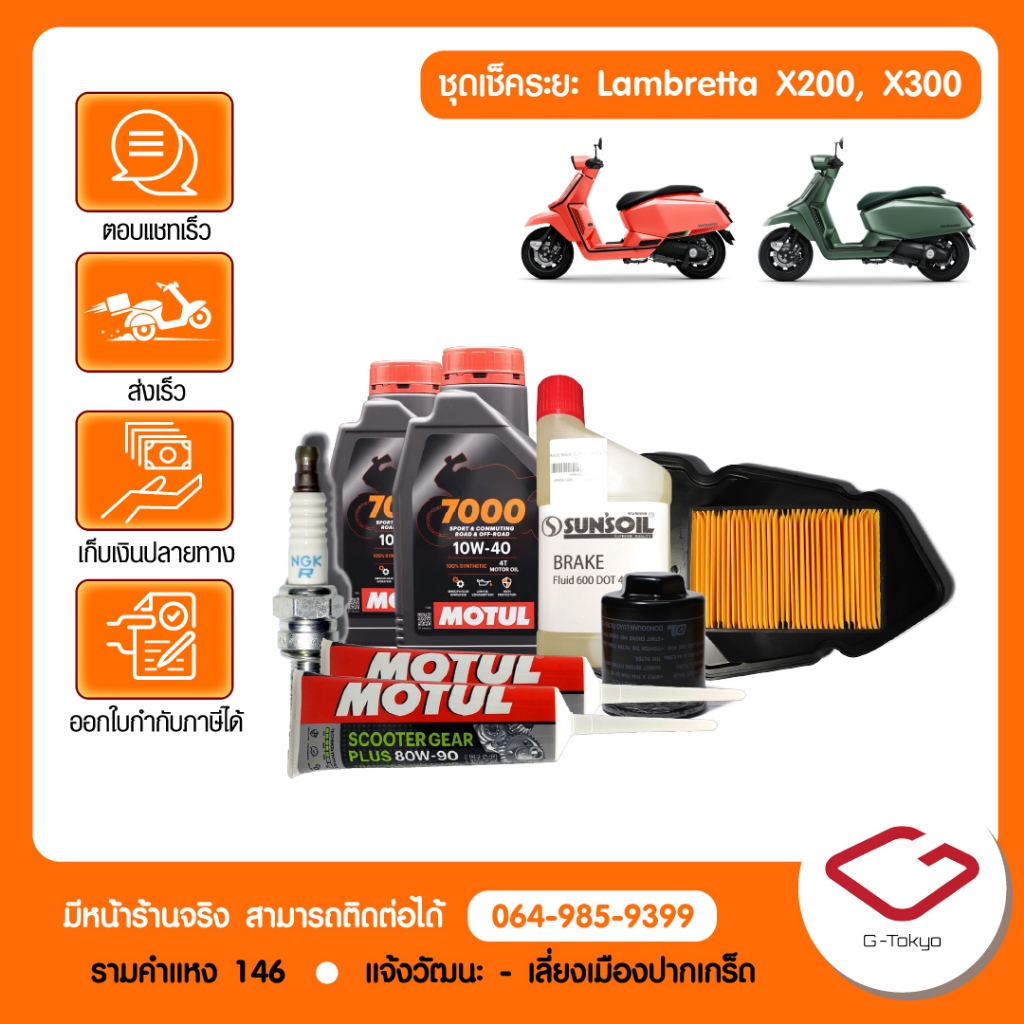 Lambretta ชุดเช็คระยะ Lambretta X200 - X300 (8,000/16,000/24,000 กม.) Lambretta X200 - X300 สินค้าแท