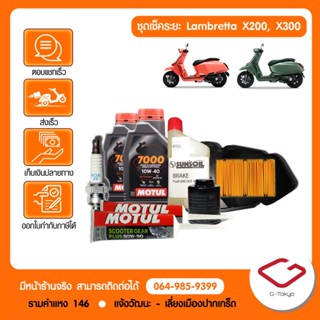 Lambretta ชุดเช็คระยะ Lambretta X200 - X300 (8,000/16,000/24…