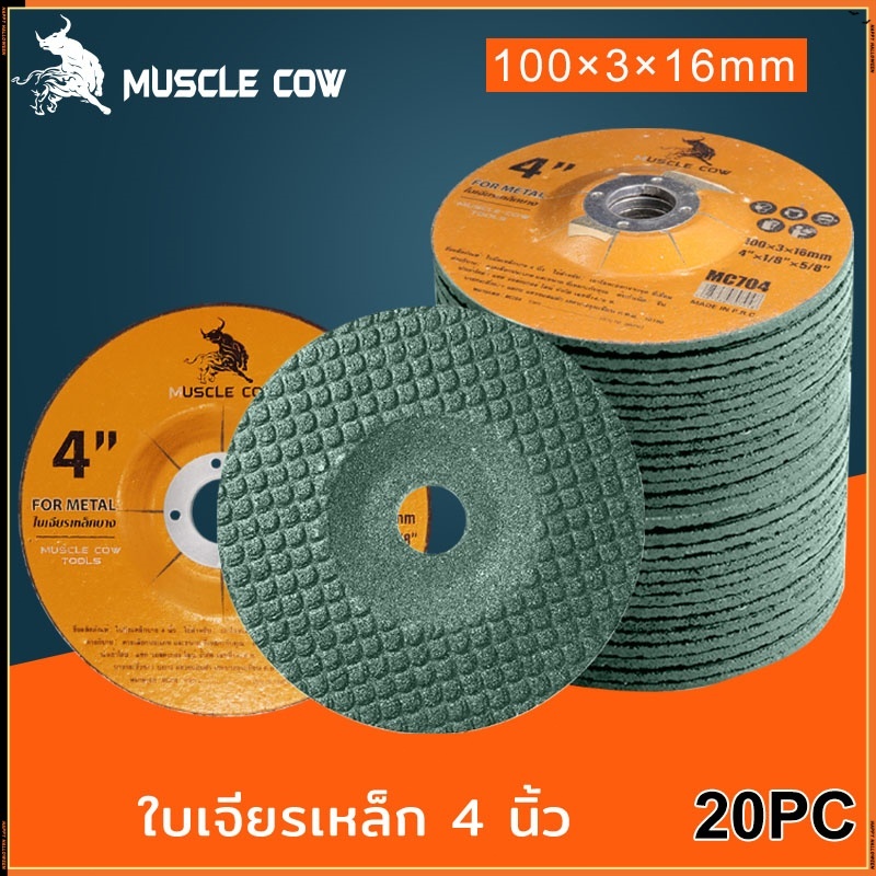 MUSCLE COW ใบเจียร์ ใบเจียร์บาง 4 นิ้ว 3 mm และ เหล็ก และ สแตนเลส ใบเจียรเหล็ก ใบเจียรสแตนเลส 20/40/100ใบ กล่อง