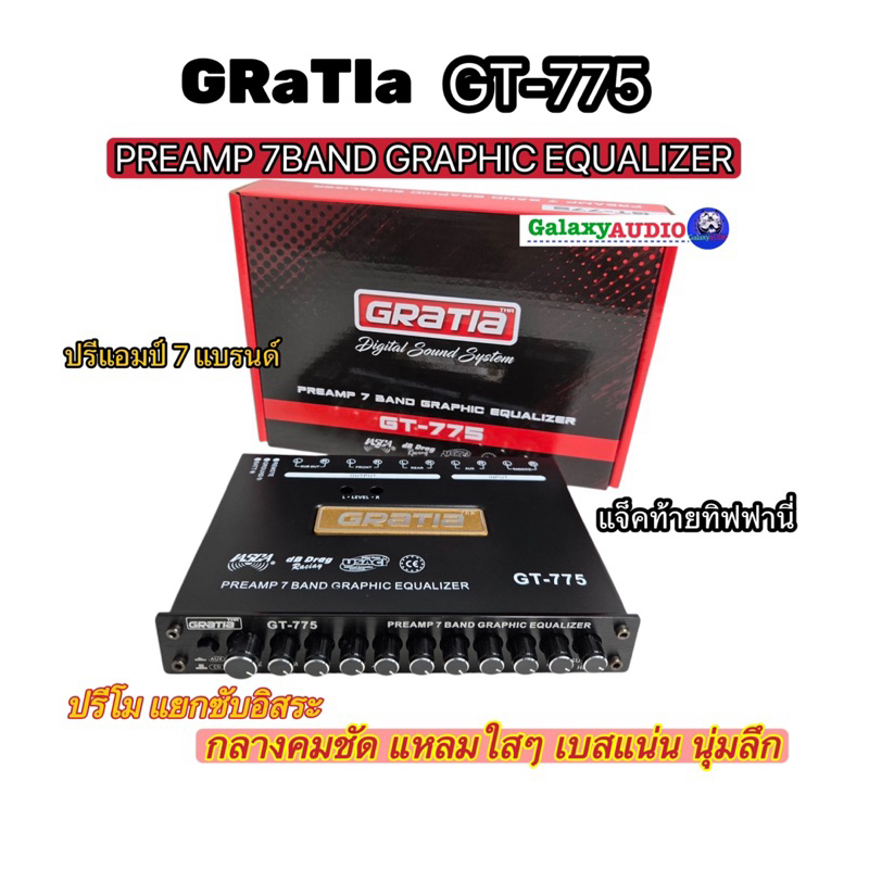 ปรีแอมป์ 7BAND ปรีโม โมโรงงาน งานแบรนด์ GRaTla รุ่น GT-775 ปรีโมรุ่นท็อป โมแท้เปลี่ยนอะไหล่ เกรดดี แจ็คท้ายทิฟฟานี่