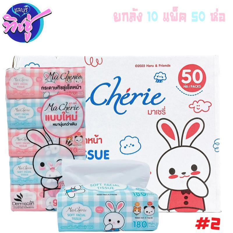 [ยกลัง] Ma Cherie มาเชรี่ กระดาษทิชชู่เช็ดหน้า ลัง10แพค แพคละ5ห่อ ขนาด180แผ่น หนา2ชั้น ลังขาว