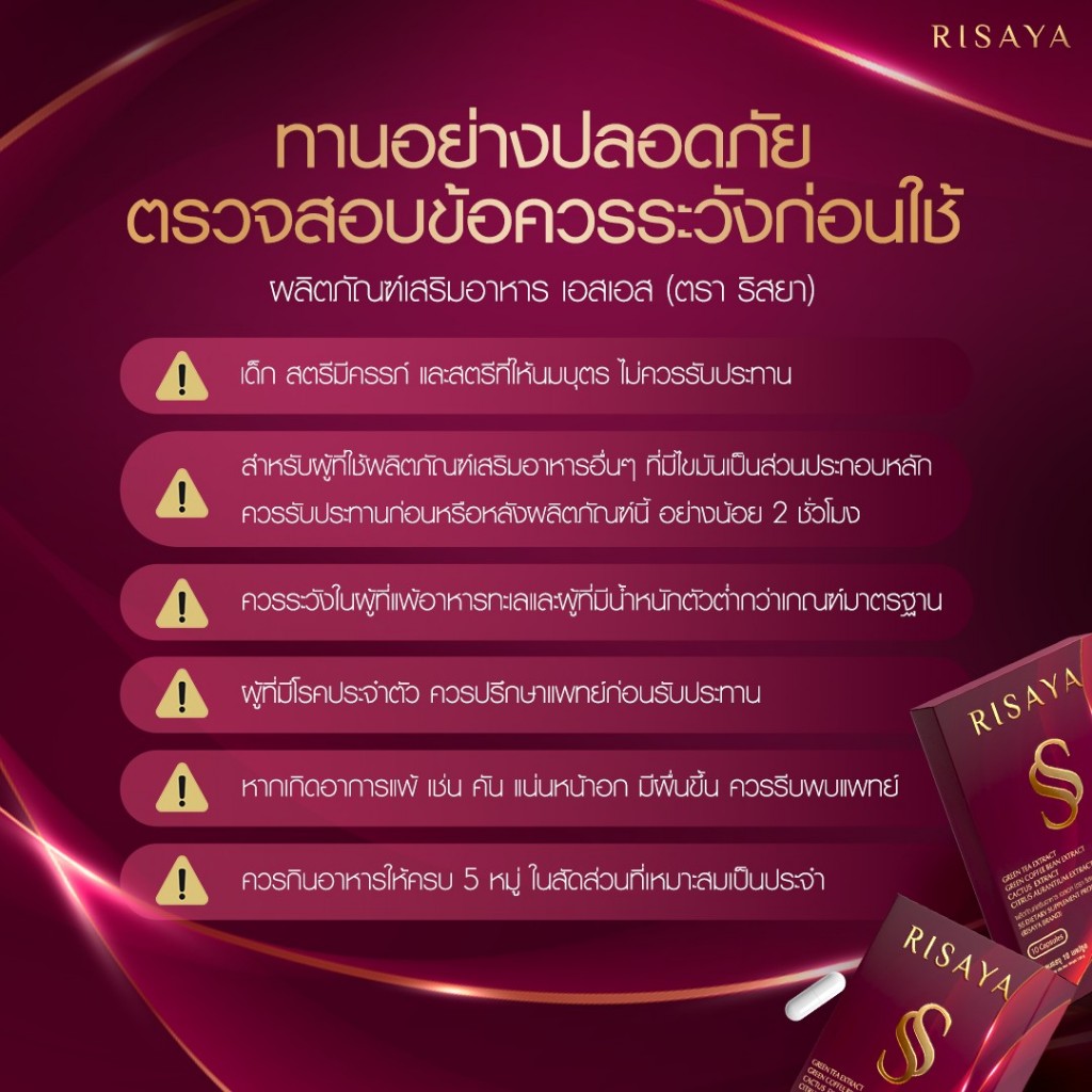 (โปร 2 แถม 2) Risaya SS - ริสยา เอสเอส กิ้ก สุวัจนี คุมหิว ลดไขมัน ปรับระบบเผาผลาญ เซท 4 กล่อง - รูปที่ 3