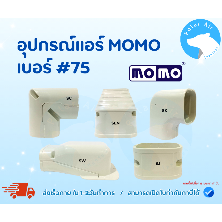 อุปกรณ์แอร์MOMO #75 ผลิตจากวัสดุคุณภาพดี ไม่กรอบแตกได้ง่าย ติดตั้งได้ทั้งภายในและภายนอกอาคาร