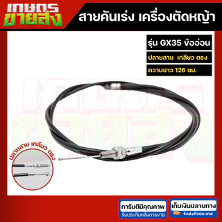 สายคันเร่ง สายดันเร่ง สายเร่งเครื่อตัดหญ้า เครื่องพ่นยา 3WF 767 TD40 CG260 CG328 G4K GX35 NB411 RBC411 UT31 มากีต้า