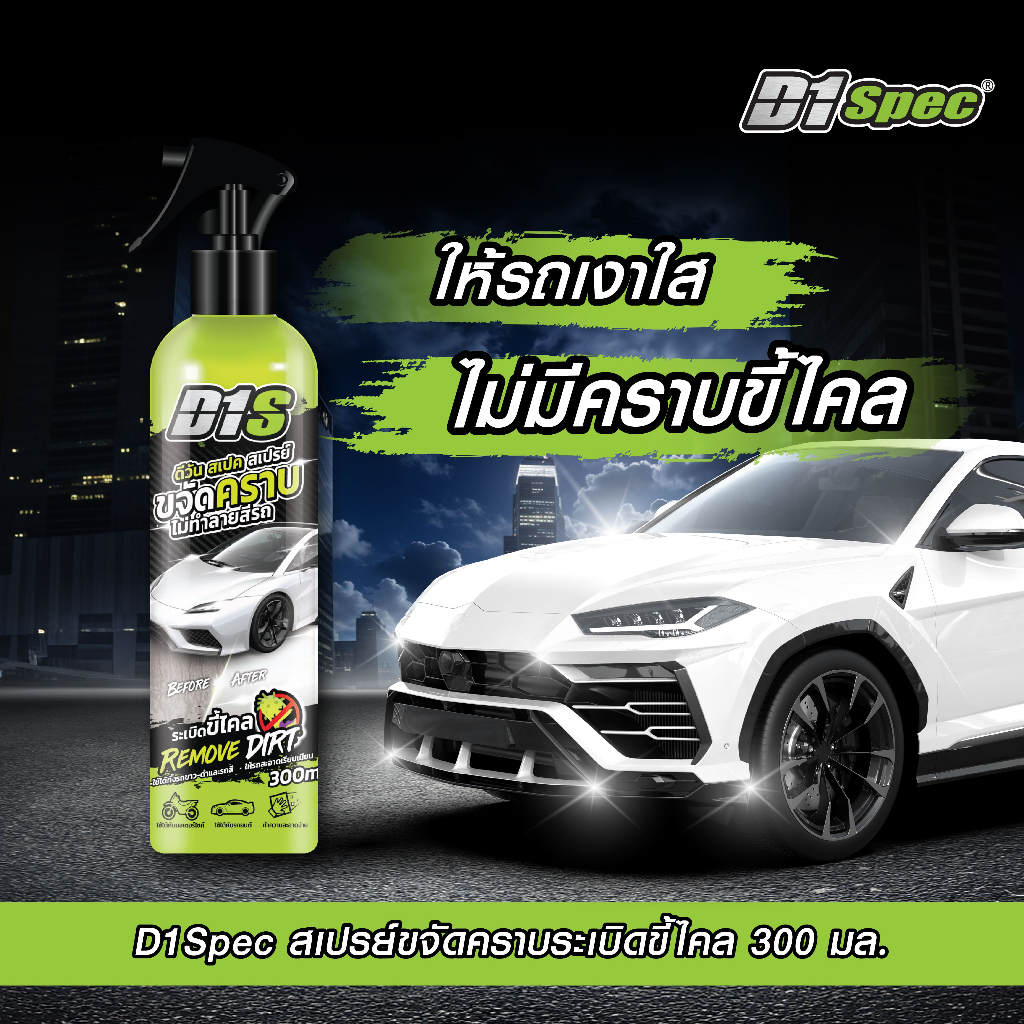 D1Spec สเปรย์ขจัดคราบ 300ml *มีตัวเลือกสินค้าเพิ่มเติม*